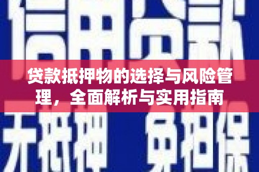 抚远贷款抵押物的选择与风险管理，全面解析与实用指南