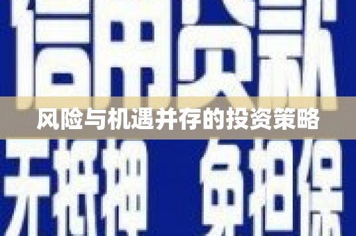 抚远风险与机遇并存的投资策略