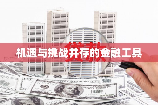 抚远机遇与挑战并存的金融工具