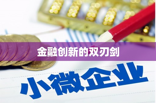 抚远金融创新的双刃剑