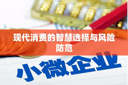 抚远现代消费的智慧选择与风险防范