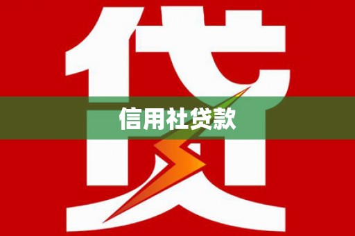 抚远信用社贷款