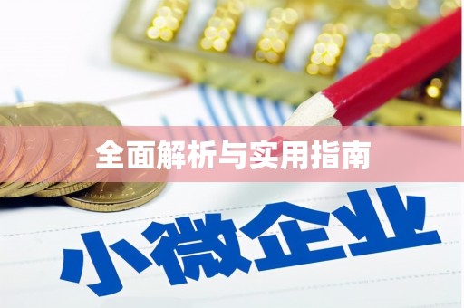 抚远全面解析与实用指南