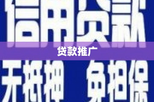 抚远贷款推广