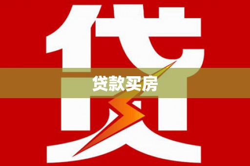 抚远贷款买房