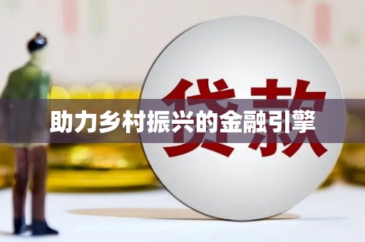 抚远助力乡村振兴的金融引擎