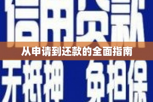 抚远从申请到还款的全面指南