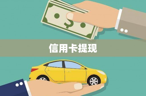 抚远信用卡提现