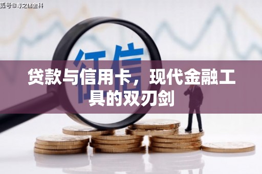 抚远贷款与信用卡，现代金融工具的双刃剑