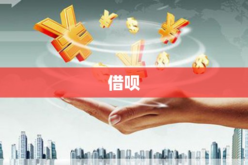 抚远借呗