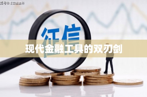 抚远现代金融工具的双刃剑
