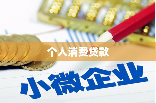 抚远个人消费贷款