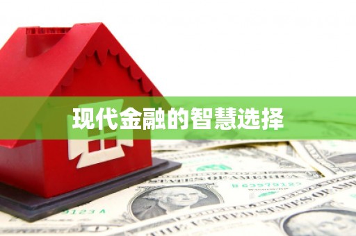 抚远现代金融的智慧选择