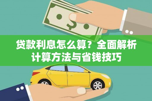 抚远贷款利息怎么算？全面解析计算方法与省钱技巧