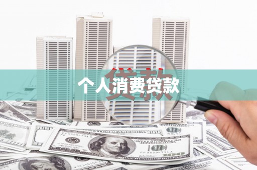 抚远个人消费贷款