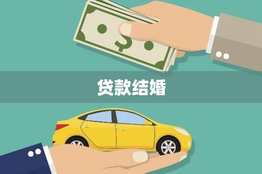 抚远贷款结婚