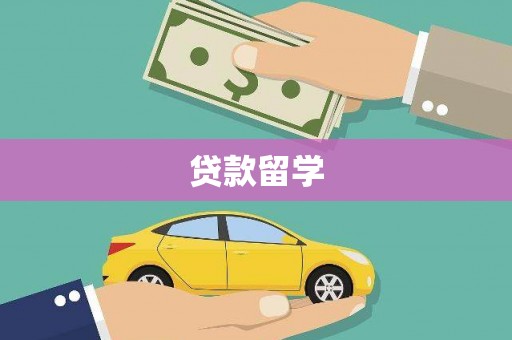 抚远贷款留学