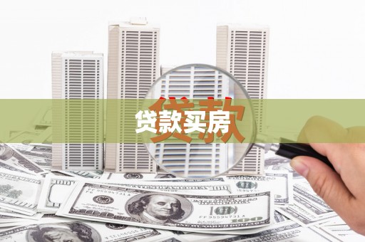 抚远贷款买房