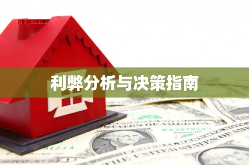 抚远利弊分析与决策指南