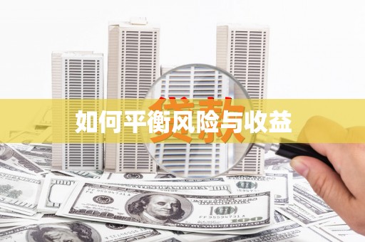 抚远如何平衡风险与收益