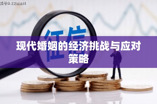 抚远现代婚姻的经济挑战与应对策略