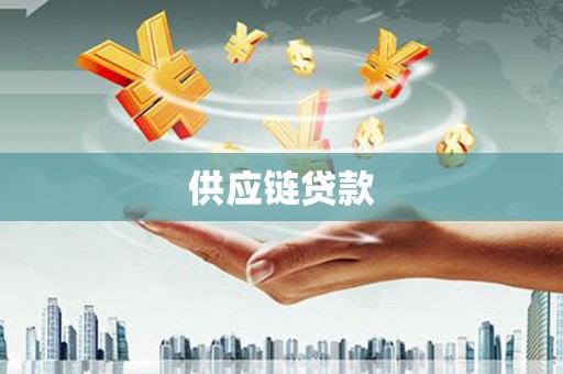 抚远供应链贷款