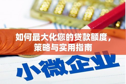 抚远如何最大化您的贷款额度，策略与实用指南