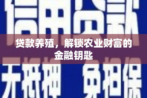 抚远贷款养殖，解锁农业财富的金融钥匙