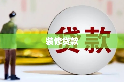 抚远装修贷款