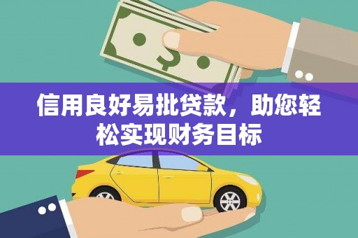 抚远信用良好易批贷款，助您轻松实现财务目标
