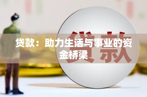 抚远贷款：助力生活与事业的资金桥梁