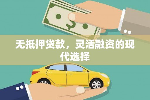 抚远无抵押贷款，灵活融资的现代选择