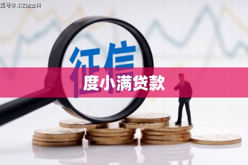 抚远度小满贷款