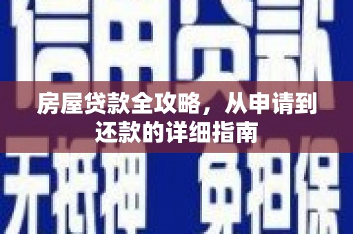 抚远房屋贷款全攻略，从申请到还款的详细指南