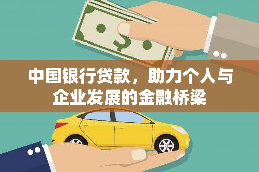 抚远中国银行贷款，助力个人与企业发展的金融桥梁