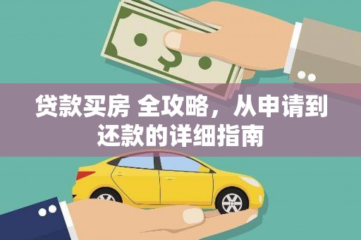 抚远贷款买房 全攻略，从申请到还款的详细指南