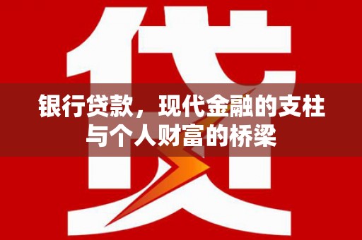 抚远银行贷款，现代金融的支柱与个人财富的桥梁