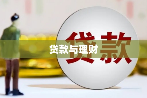 抚远贷款与理财