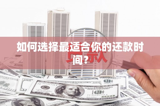 抚远如何选择最适合你的还款时间？