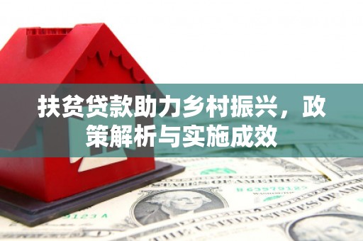 抚远扶贫贷款助力乡村振兴，政策解析与实施成效
