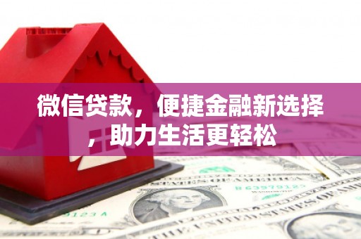 抚远微信贷款，便捷金融新选择，助力生活更轻松