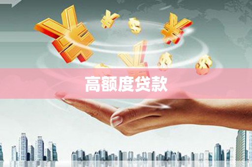 抚远高额度贷款