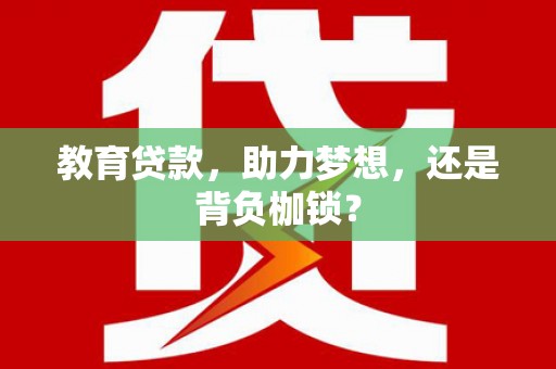 抚远教育贷款，助力梦想，还是背负枷锁？
