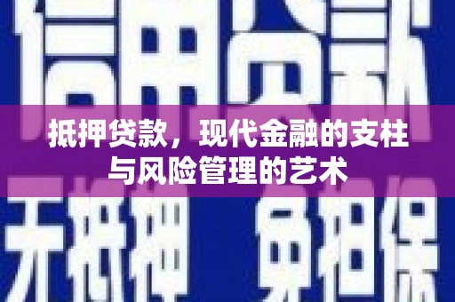 抚远抵押贷款，现代金融的支柱与风险管理的艺术