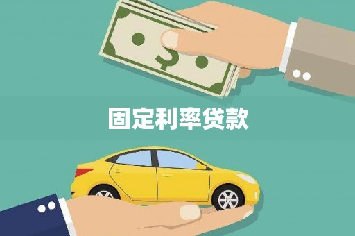 抚远固定利率贷款