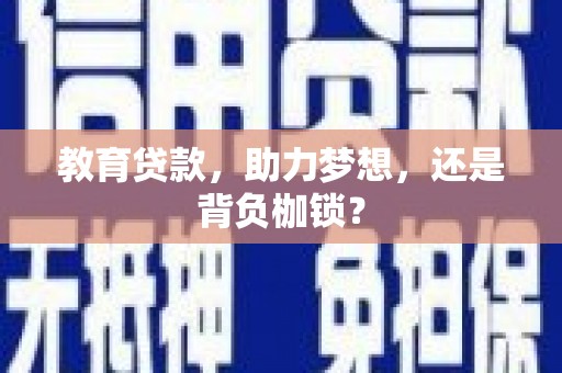 抚远教育贷款，助力梦想，还是背负枷锁？