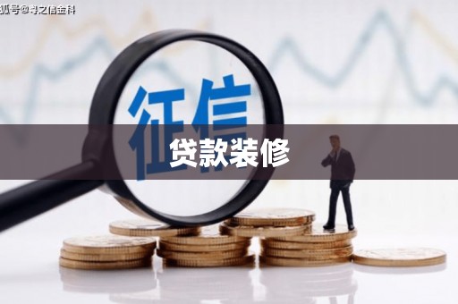 抚远贷款装修