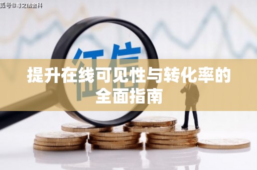 抚远提升在线可见性与转化率的全面指南