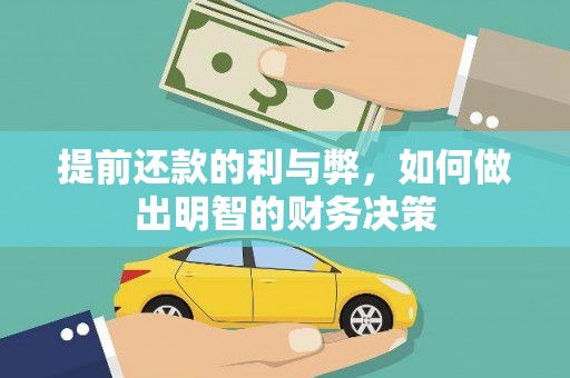 抚远提前还款的利与弊，如何做出明智的财务决策