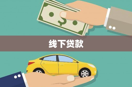 抚远线下贷款